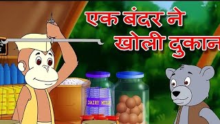 Ek Bandar Ne Kholi Dukan  kidssong [upl. by Salli]