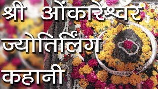 श्री ओंकारेश्वर ज्योतिर्लिंग कहानी  Shri Omkareshwar Jyotirlinga  Hindu Rituals [upl. by Annekim540]