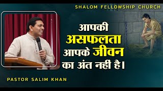 आपकी असफलता आपके जीवन का अंत नहीं है।  Pastor Salim Khan  Shalomtv 03122023 [upl. by Esilegna130]