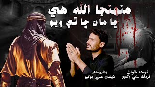 Muhinja Allah He Cha Maan Cha Thi Wayo  Imam Ali as Sindhi Noha  21 Ramzan Shahadat Maula Ali as [upl. by Ynaffyt365]