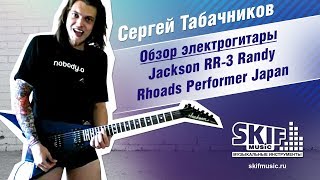 Обзор электрогитары Jackson RR3 Randy Rhoads Performer Japan 2000  Сергей Табачников  SKIFMUSIC [upl. by Terrena]