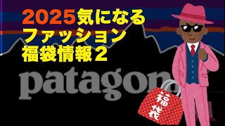 【2025福袋】気になるファッション福袋 サンデーマウンテン 即完売福袋（patagonia福袋）tictac福袋【HAPPYBAG LUCKYBAG】 福袋2025 [upl. by Upton]