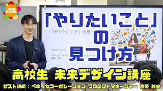 「やりたいこと」の見つけ方高校生のキャリア教育授業Byベネッセコーポレーション プロダクトマネージャー 高野 誠史 [upl. by Aluino]