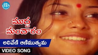 Mudda Mandaram Movie  Aliveni Aanimutyama Video Song  Pradeep  Poornima  Ramesh Naidu [upl. by Fisch]