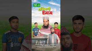 প্রতিবাদী ইমাম পর্ব৩bayazid0007 trending ytshorts hasbunallohstv islamic [upl. by Seto]