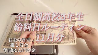 給料日ルーティン高校3年／アルバイト／お金管理 [upl. by Knowles311]