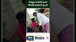 నిమ్మల కామెడీ ఇంకా కొనసాగుతూనే వుంది  Dhruva tv telugu [upl. by Ynnavoeg]