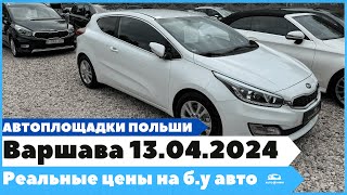 Автоплощадки Польша Варшава 13042024 поиск и подбор авто варшава подборавто [upl. by Frances]