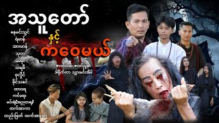 အသူတော် နှင့် ကဝေမယ် မြန်မာဇာတ်လမ်း အစဆုံး စုန်း စုန်းကဝေဇာတ်လမ်း စုန္း [upl. by Zachar819]