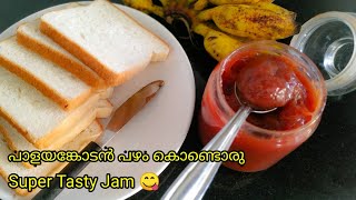 പഴം ജാം ഇത്ര ഈസിയാണോ Banana JamNo Colour No Preservatives2 ingredient Jam [upl. by Niahs]