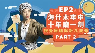 【自然系列物理  光學02】視覺原理與針孔成像海什木牢中十年磨一劍 【part2】 [upl. by Lang]