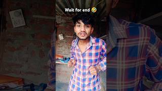 अपनी बीवी से नहीं दूसरे की बीवी से 🤣🤣 comedy funny shorts funnyvideo viralvideo comedyvideo [upl. by Gilbert809]