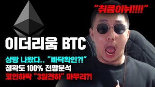 이더리움 긴급 코인시장 폭락 quot3일천하quot 마무리 되나 정확도 100 전망분석 BTC 상방 나왔다 영상 필수시청 코인시황 [upl. by Magnien443]