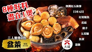 8種好料盡在一煲 盆菜 團圓 鮑魚 加熱即食 [upl. by Adnwahsal]