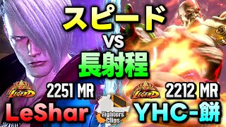 【LeShar vs YHC餅】スピードvs長射程！距離が鍵を握るキャラ別全一対決｜ LeShar エド vs YHC餅 ダルシム【スト6】 [upl. by Leiahtan]