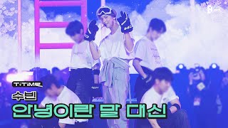 안녕이란 말 대신  SOOBIN Original Song 비 stage  PRESENT X TOGETHER  TTIME  TXT [upl. by Ilysa]