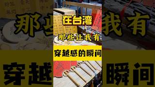 我的天啊…台湾这些太让我有穿越感了吧…！！ 台湾 台灣vtuber 熱門 台灣人 台灣旅遊 穿越 兩岸 懷舊經典 穿越機 台灣美食 大陸人在台灣 台灣生活 台灣日常 [upl. by Ailat]