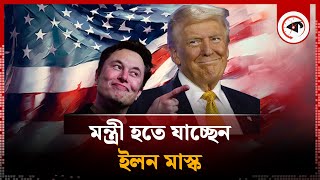 এবার ট্রাম্পের মন্ত্রীসভায় ইলন মাস্ক  Elon Musk in Trumps Cabinet  The White House  Kalbela [upl. by Nerred]