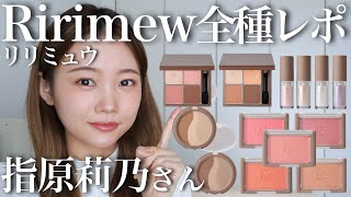 【リリミュウ全種全色レビュー】指原莉乃さんコスメRirimew徹底解説♡アイシャドウチークシェーディング [upl. by Iarised974]