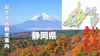 秋の静岡県 お勧め観光スポット [upl. by Eifos]