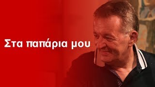 Γιώργος Γεωργίου  Στα παπάρια μου [upl. by Yam]