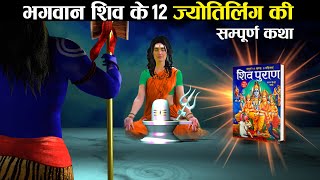 भारत में मौजूद सभी 12 ज्योतिर्लिंगों की कथा  Origin of 12 Jyotirlingams [upl. by Dusty]