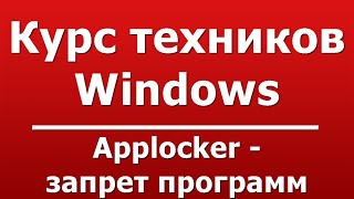 Applocker  запрет программ [upl. by Attesor]