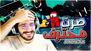 امونج اس  اخيرا صرت محترف باللعبة  Among us [upl. by Perdita]