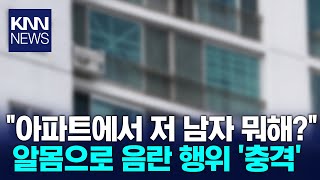 새벽 시간 아파트 공용 공간에서 충격 행동  KNN [upl. by Markiv]