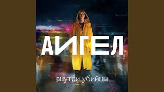 Эта вода живая OST «Внутри убийцы» [upl. by Inanak]