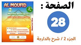 Al Moufid En mathematiques 3APIC la page 28 3eme annee Exercice 1 2 3 4 5 6 7 8 9 10 11 12 13 Part 2 [upl. by Neom318]