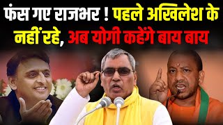 फंस गए Om Prakash Rajbhar पहले Akhilesh Yadav के नहीं रहे अब CM Yogi कहेंगे बाय बाय  The Rajneeti [upl. by Gerhardt]