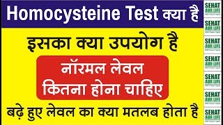 Homocysteine Test क्या है नॉरमल लेवल कितना होना चाहिए Homocysteine Test Normal Range [upl. by Cordova]