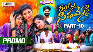 RANGU SEETHAAMMO PART 10 PROMO  FOLK SONG  JANU LYRI  KARTHIK REDDY  PARSHURAM NAGAM [upl. by Erdrich]