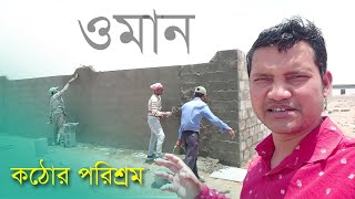 Masonry work  ওমানে রাজমিস্ত্রী কাজে ইনকাম কত  কাজের ফাঁকে প্রবাসীর হৃদয় ছোঁয়া গান  oman [upl. by Atinaujnas]