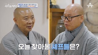 양식amp일식amp중식 유명 셰프 총출동 신년맞이 사찰 음식의 매력 속으로  절친 토큐멘터리 4인용식탁 17 회 [upl. by Siryt]