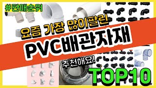 PVC배관자재 추천 판매순위 Top10  가격 평점 후기 비교 [upl. by Leiria]