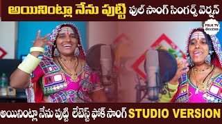 అయినింట్లా నేను పుట్టి సాంగ్ Latest folk songAyinintla nenu putti song singer Lalitha songs [upl. by Atinreb945]