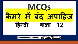 Camere mein band apahij MCQs Class 12Hindi Alpana Verma [upl. by Just]