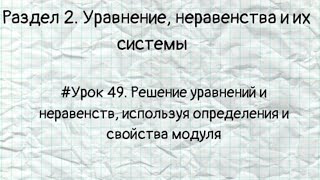 Урок 49 Решение уравнений и неравенств используя определения и свойства модуля [upl. by Jewel]