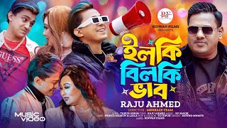 IlkiBilki Bhab  Raju Ahamed  SD Sagor  Prince Mamun  Blue Fairy Laila  Music Video 2024 [upl. by Nugent235]