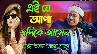 এই যে আপা এদিকে আসেন  মুফতি গিয়াস উদ্দিন তাহেরির নতুন ওয়াজ ২০২১  তাহেরি ওয়াজ  তাহেরির ডায়লগ [upl. by Yelsel]