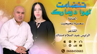 جديد تنضامت الشاعر الرايس الحاج عبد السلام امنتاك وسعدية تحيحيت  لهوا دومارك [upl. by Terag]