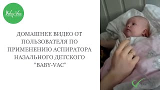 Применение BabyVac дома Аспиратор назальный детский BabyVac [upl. by Sirhc]