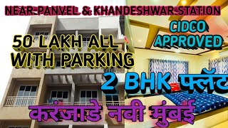 50LAKH 2BHK CAR PARKING NAVIMUMBAI Karanjade CIDCO Panvel करंजाडे नवी मुंबई पनवेल [upl. by Bolitho399]