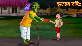 ভূতের বহিঃ  Bhuter Bohi  Bangla Bhoot Cartoon  Bhuture Golpo  Dynee Bangla Golpo  Bengali Story [upl. by Annekcm116]