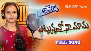 AYYO ETLUNNAVO NAA MAMA FULL SONG  TELUGU EMOTIONAL SONGS  NEW FOLK SONGS 2023  SYRA MUSIC [upl. by Yeldoow]