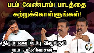 படம் வேண்டாம் பாடத்தை கற்றுக்கொள்ளுங்கள்  Rangaraj Pandey Latest Rama Srinivasan Latest Speech [upl. by Rhoda82]