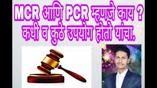 MCR व PCR काय आहे  यातील फरक काय कोर्ट कधी जामीन मंजूर करते  What is MCR and PCR [upl. by Lancelle]