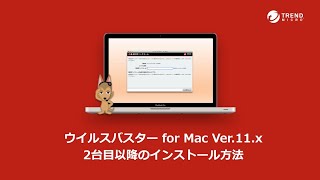 ウイルスバスター for Mac Ver11x 2台目以降のインストール方法 [upl. by Amadas944]